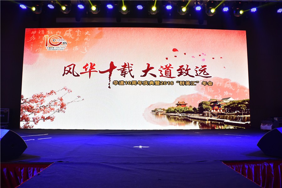 “风华十载，大道致远”——英国上市公司365十周年庆典暨2016“群英汇”年会于徐州隆重举行