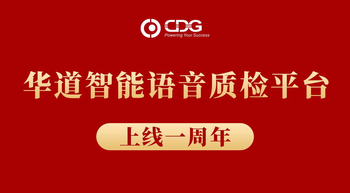 英国上市公司365智能语音质检平台上线一周年，累计质检录音数达数百万条